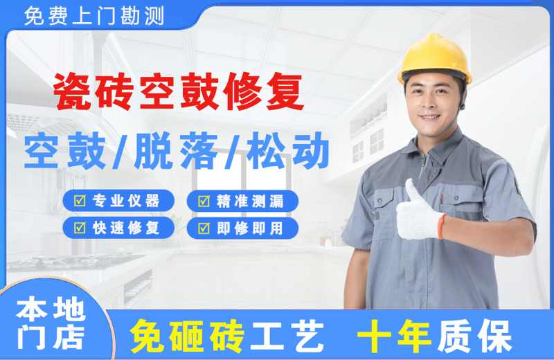 鄂伦春瓷砖空鼓修复